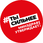 Ты сильнее! Минздрав утверждает!